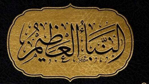 مركز النبأ العظيم العقائدي