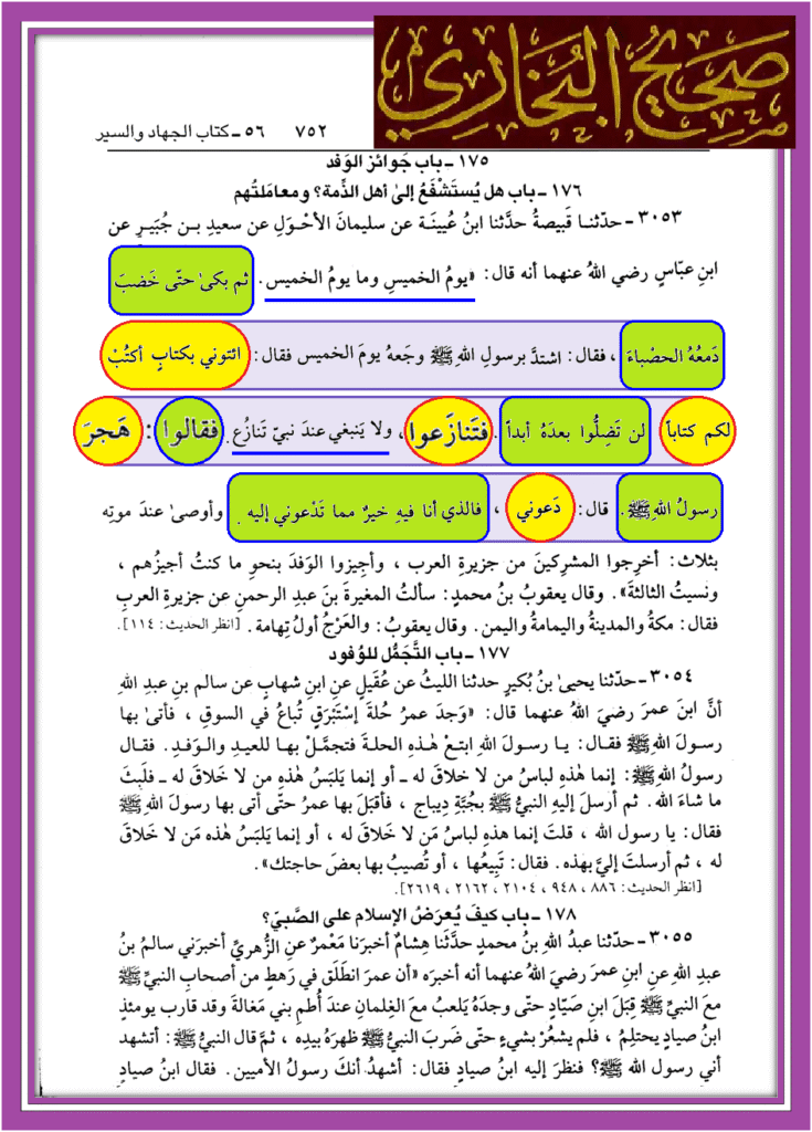 صحيح-البخاري-رزية-الخميس-ص752-735x1024 رزية الخميس في صحيح البخاري